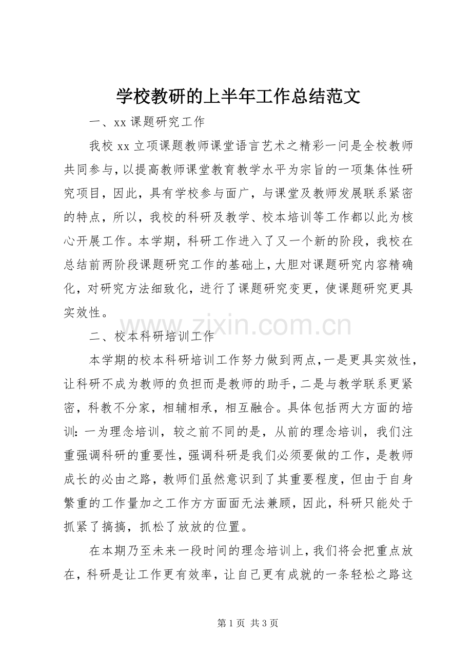 学校教研的上半年工作总结范文 .docx_第1页