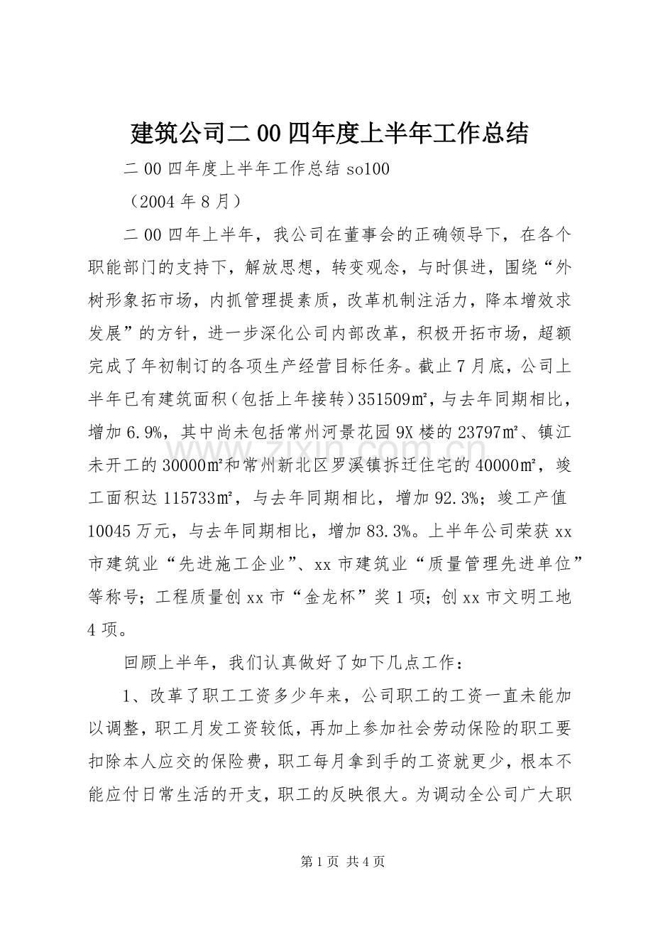 建筑公司二00四年度上半年工作总结 .docx_第1页