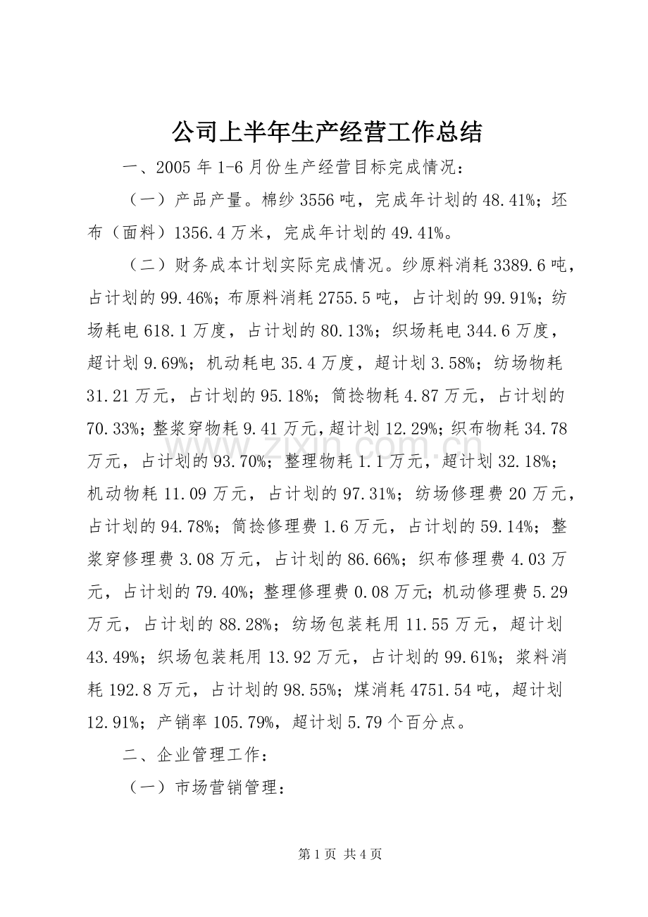 公司上半年生产经营工作总结 .docx_第1页