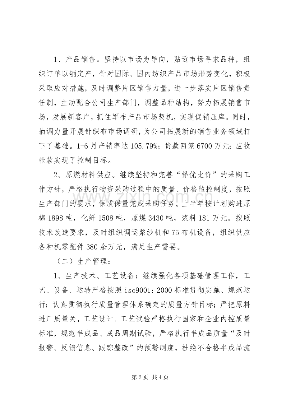 公司上半年生产经营工作总结 .docx_第2页