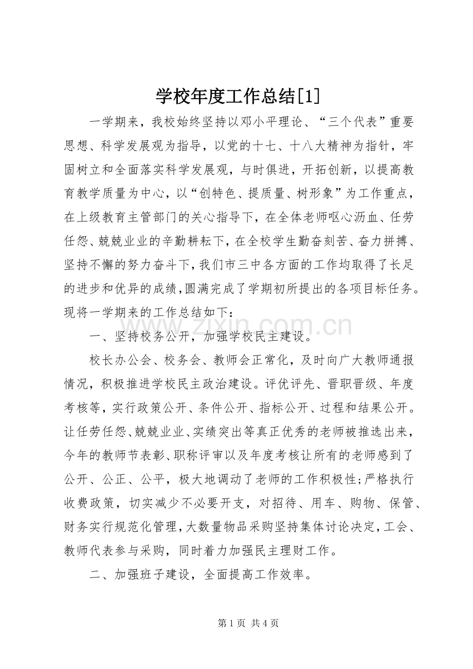 学校年度工作总结[1] .docx_第1页