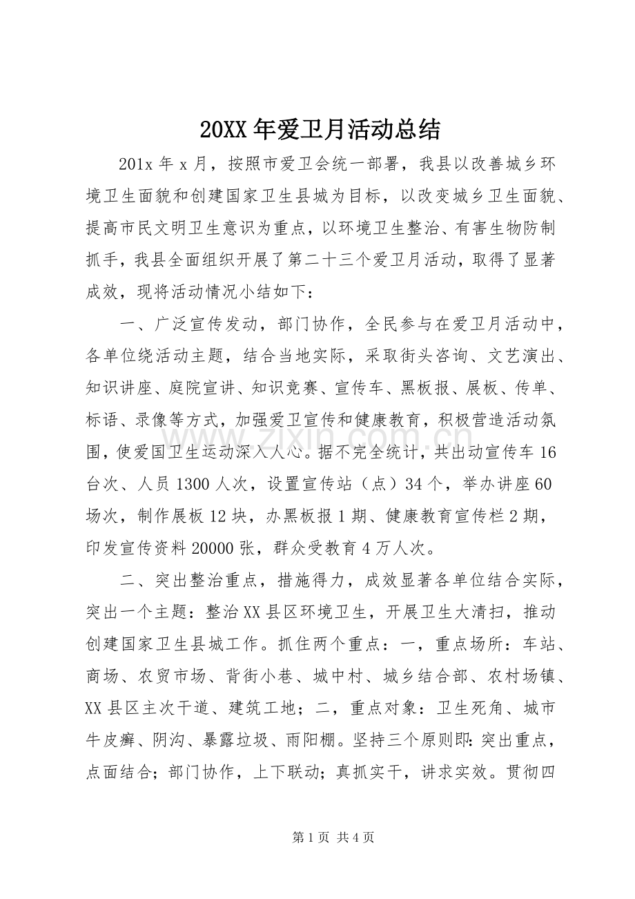 20XX年爱卫月活动总结.docx_第1页