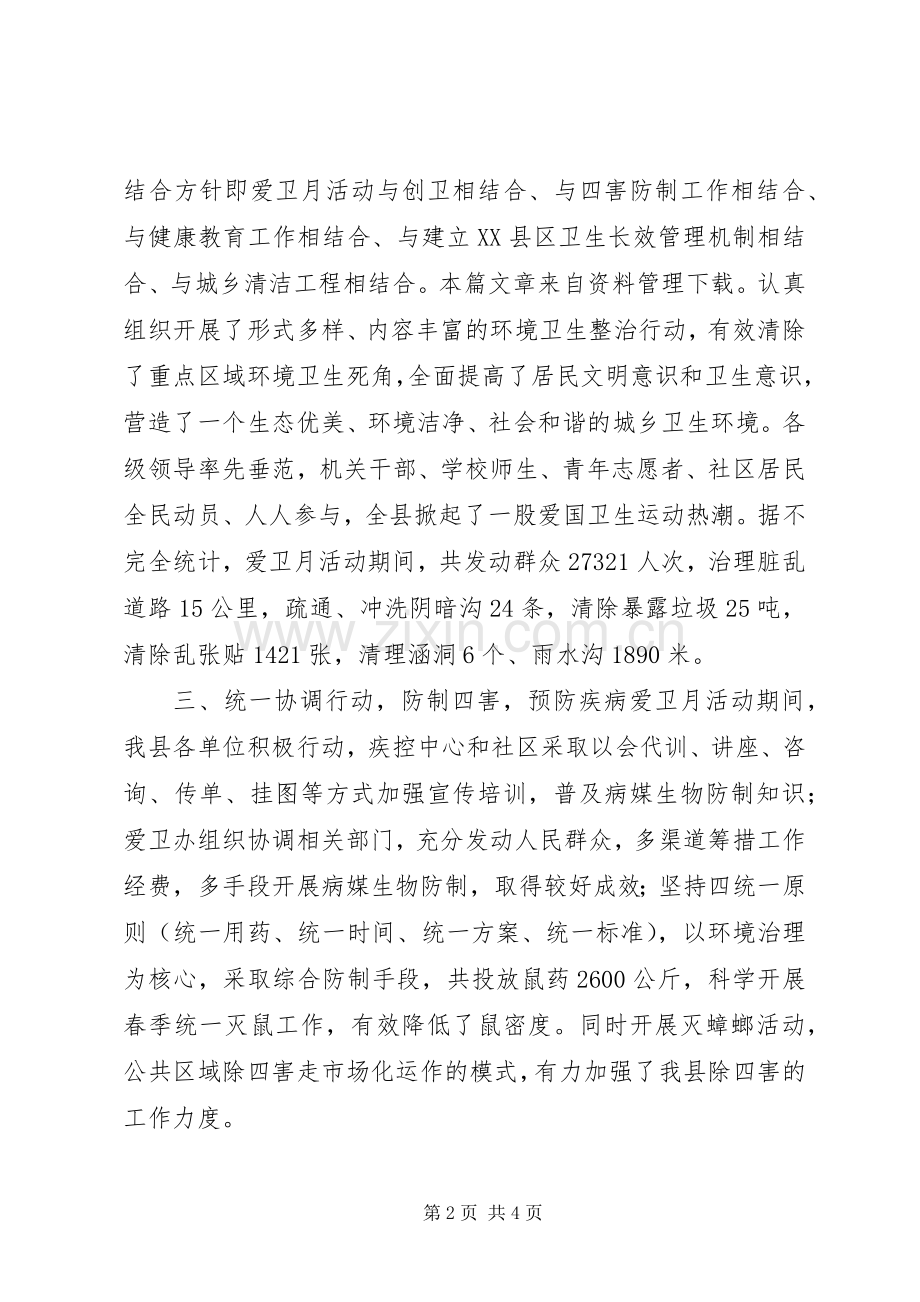 20XX年爱卫月活动总结.docx_第2页