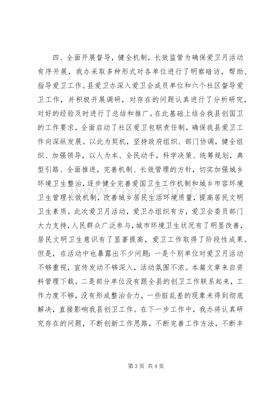 20XX年爱卫月活动总结.docx_第3页