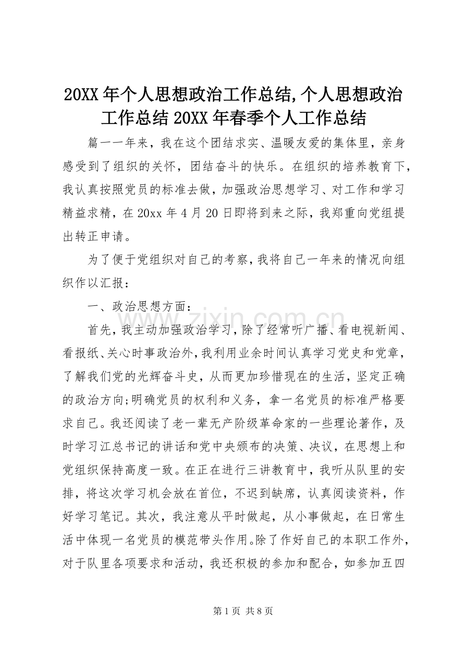 20XX年个人思想政治工作总结,个人思想政治工作总结20XX年春季个人工作总结.docx_第1页