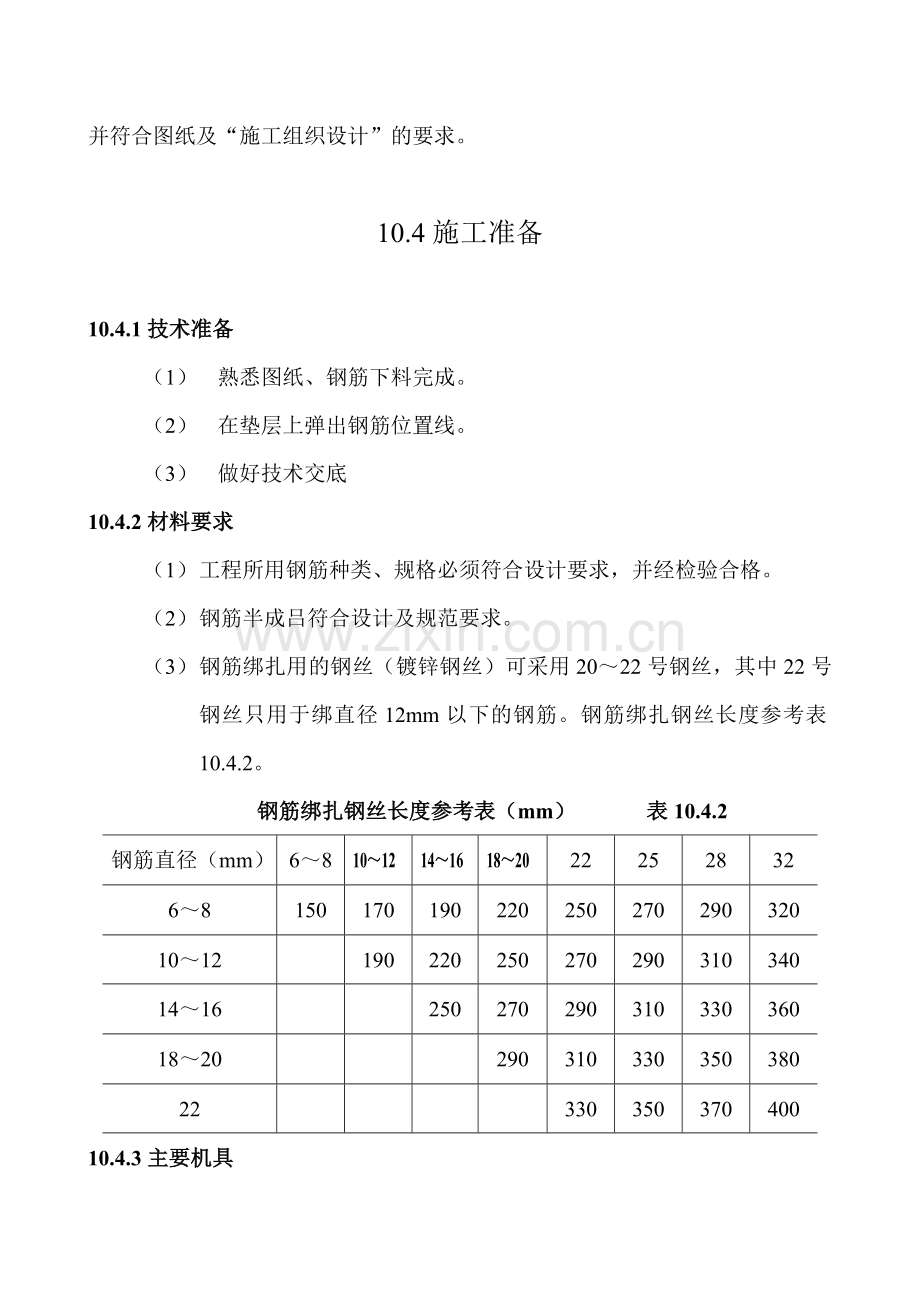 基础钢筋绑扎施工工艺标准(12页).doc_第3页