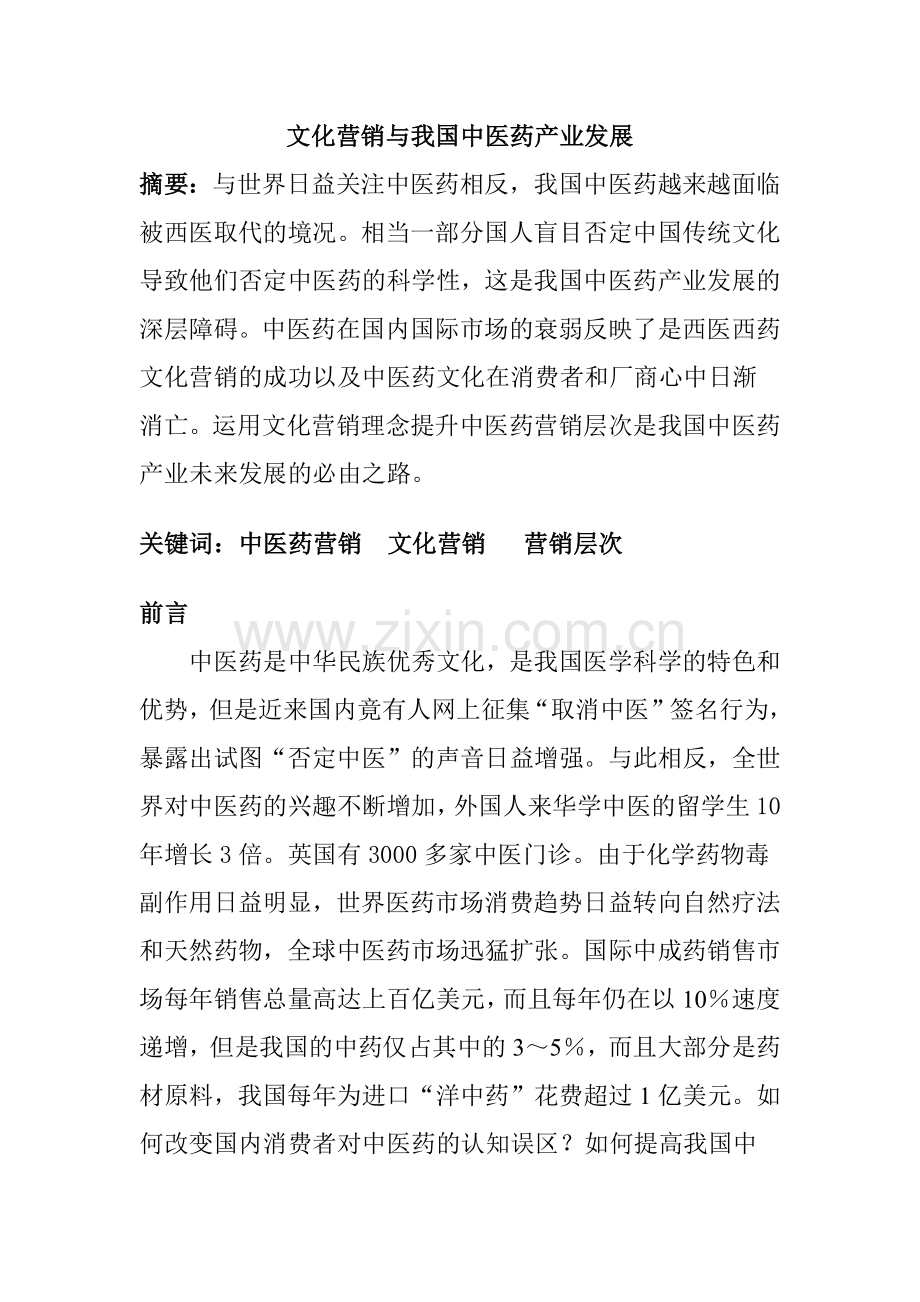 文化营销与中医药产业发展概述.docx_第1页