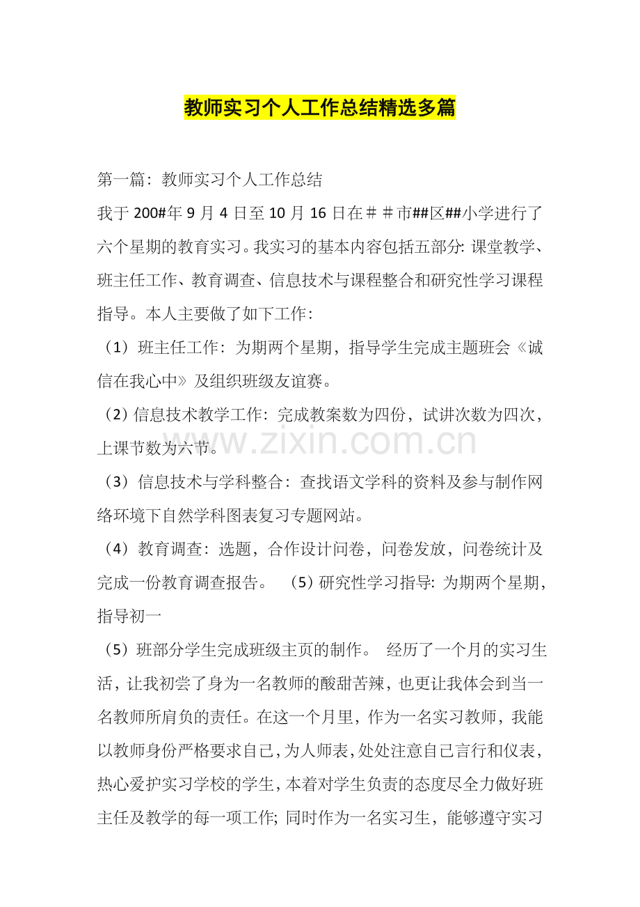 教师实习个人工作总结多篇.doc_第1页