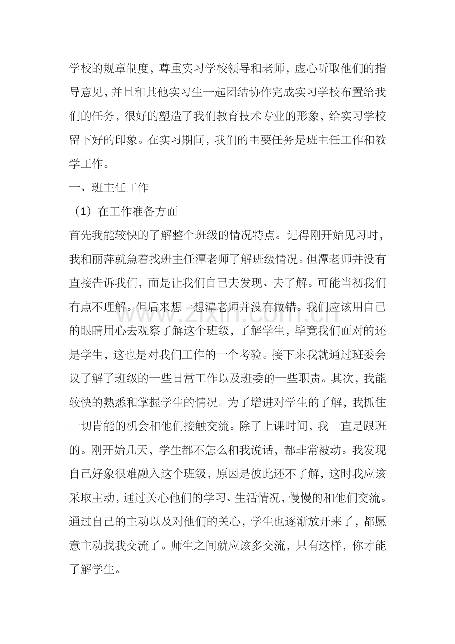 教师实习个人工作总结多篇.doc_第2页