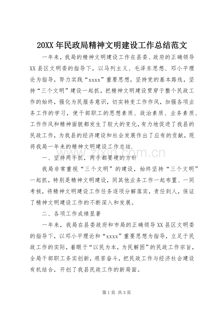 20XX年民政局精神文明建设工作总结范文.docx_第1页