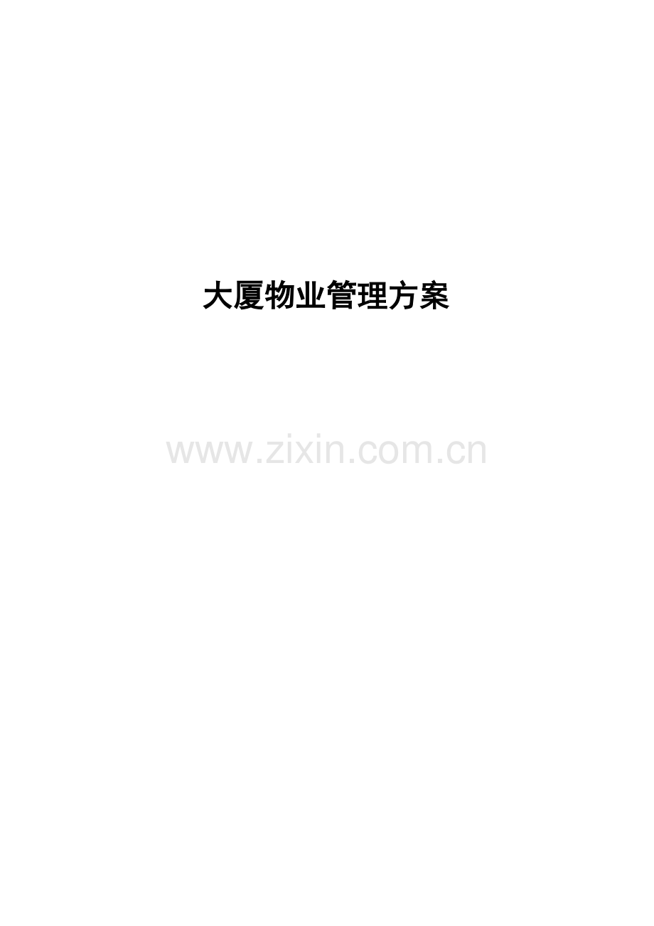 大厦物业管理方案42.docx_第1页