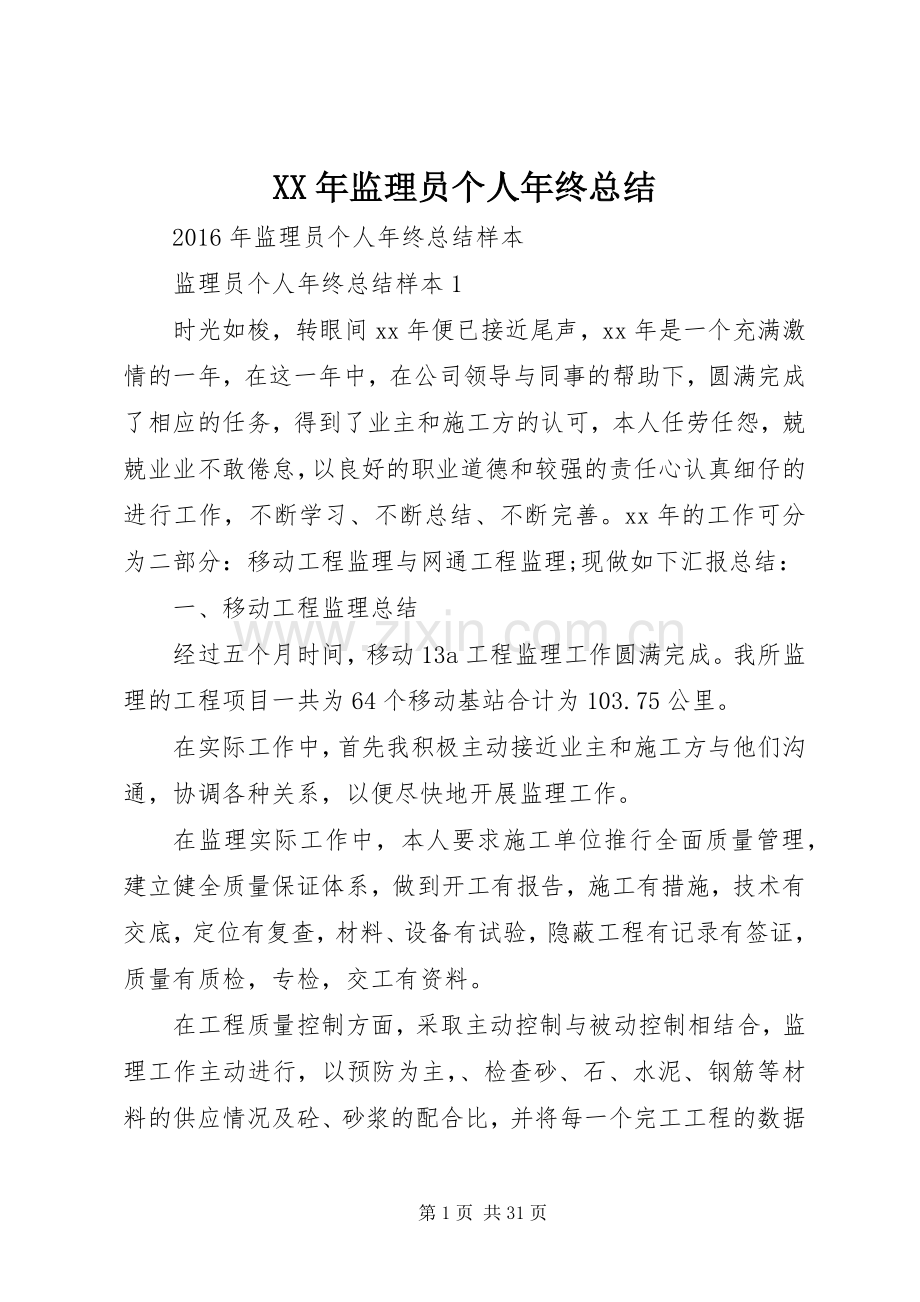 XX年监理员个人年终总结 .docx_第1页