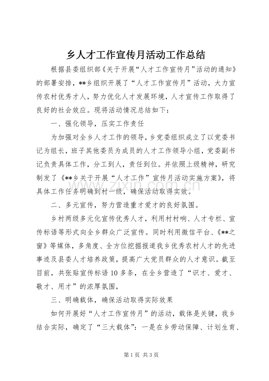 乡人才工作宣传月活动工作总结 .docx_第1页