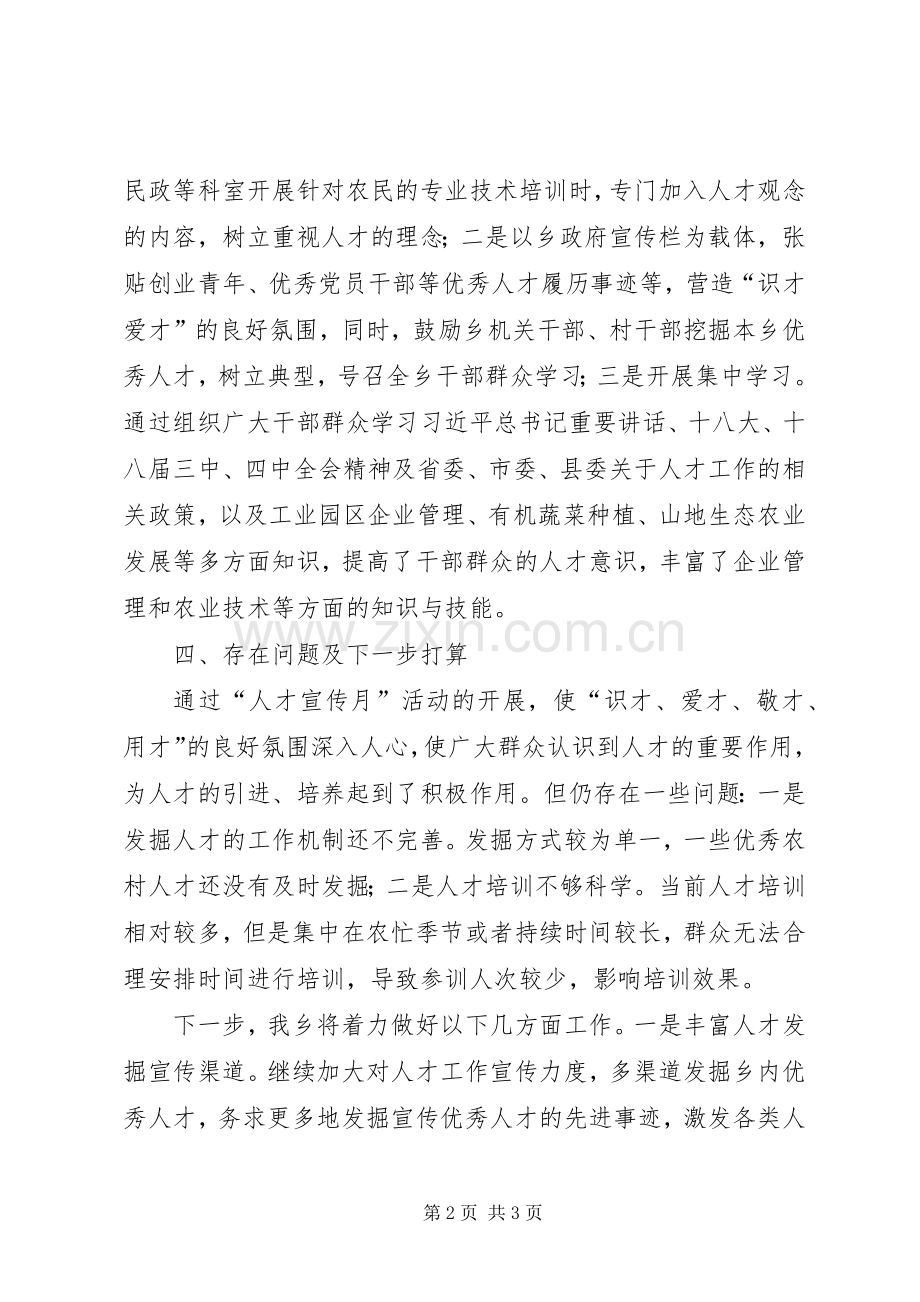 乡人才工作宣传月活动工作总结 .docx_第2页