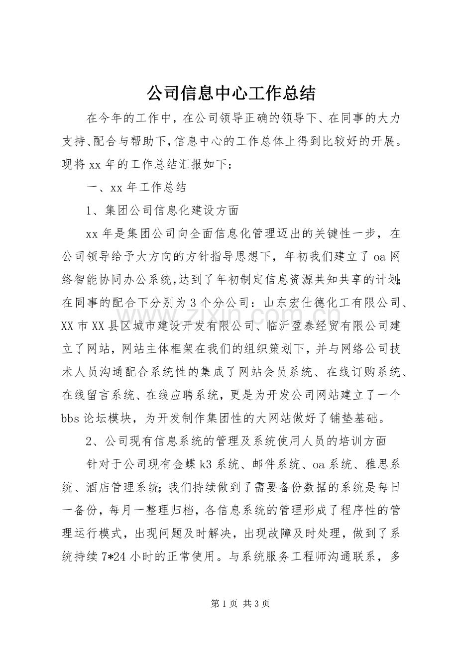 公司信息中心工作总结 .docx_第1页