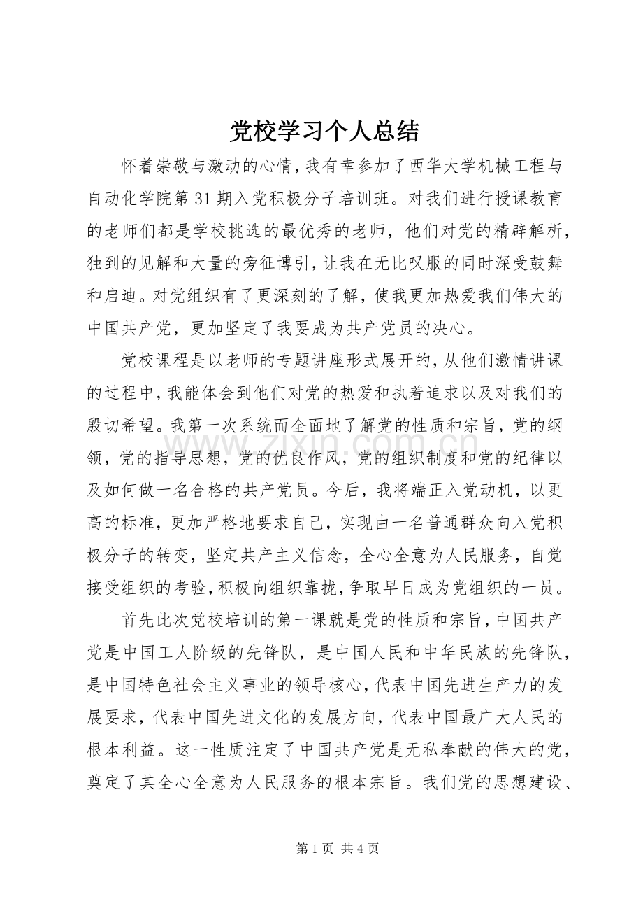 党校学习个人总结 .docx_第1页