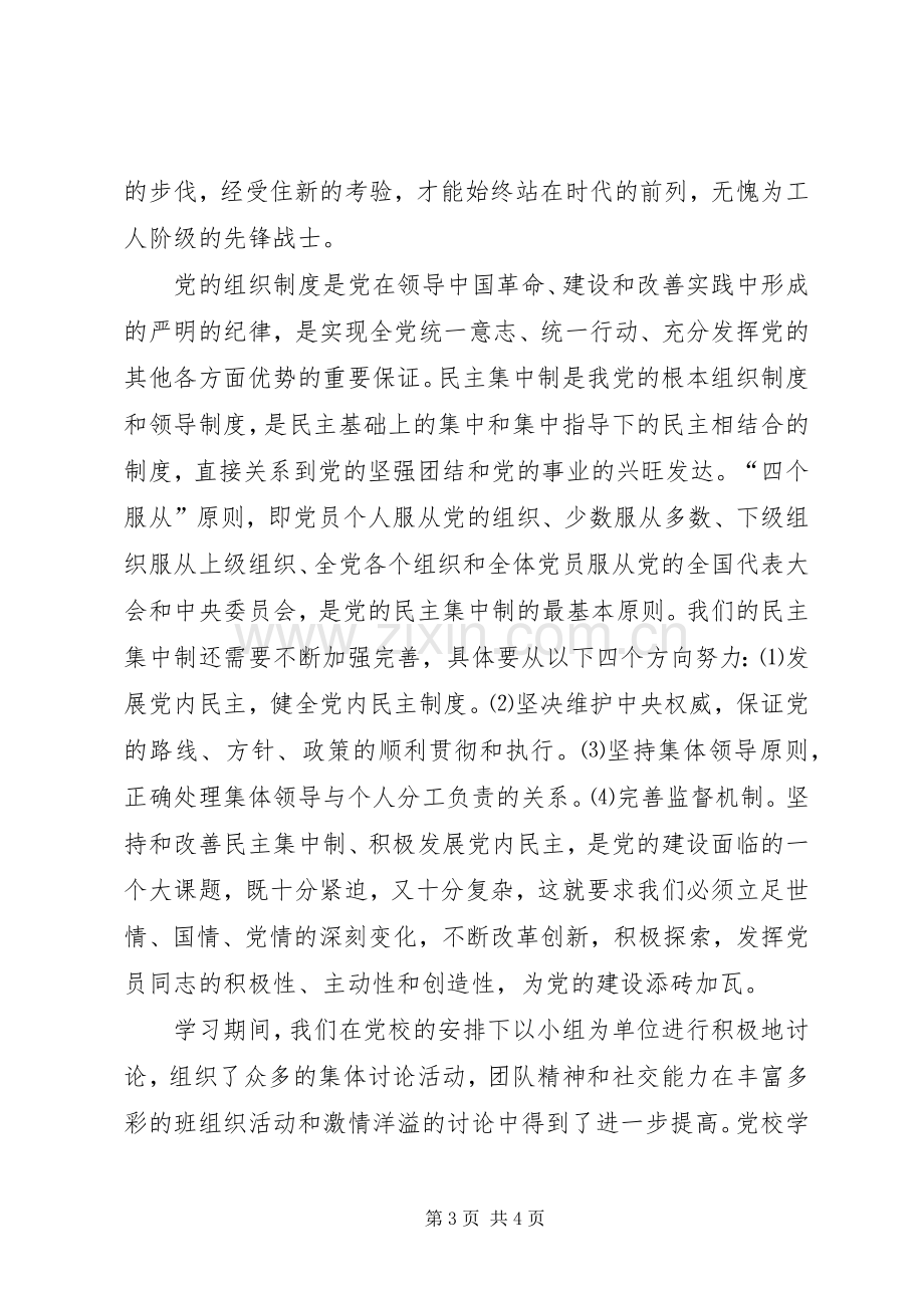 党校学习个人总结 .docx_第3页