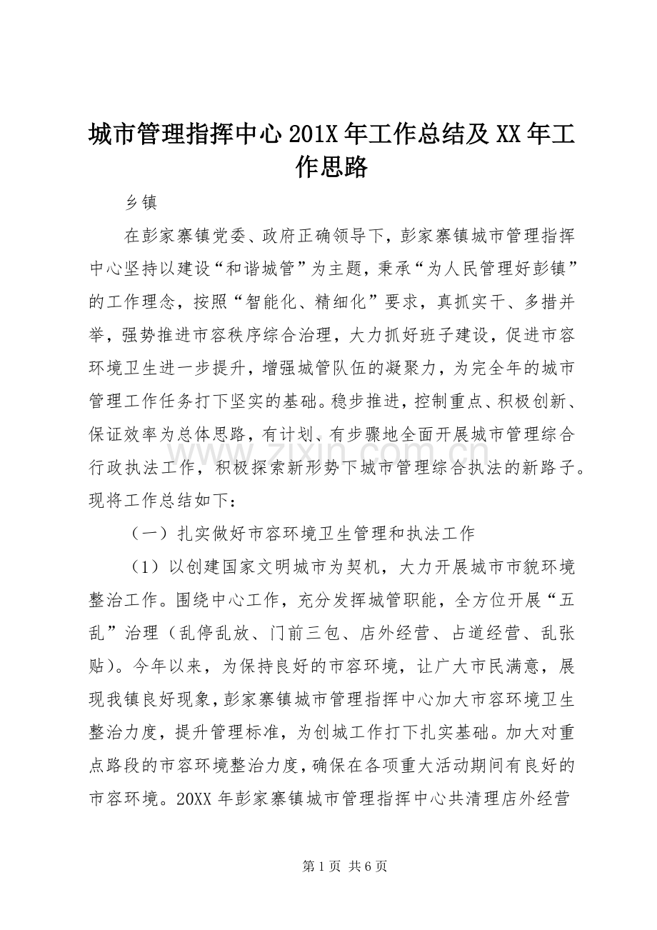 城市管理指挥中心202X年工作总结及XX年工作思路.docx_第1页