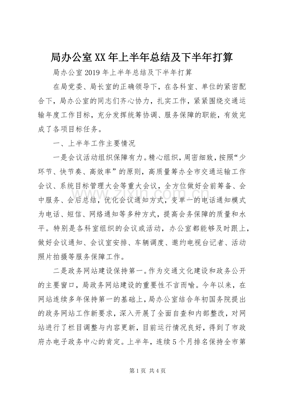 局办公室XX年上半年总结及下半年打算 .docx_第1页