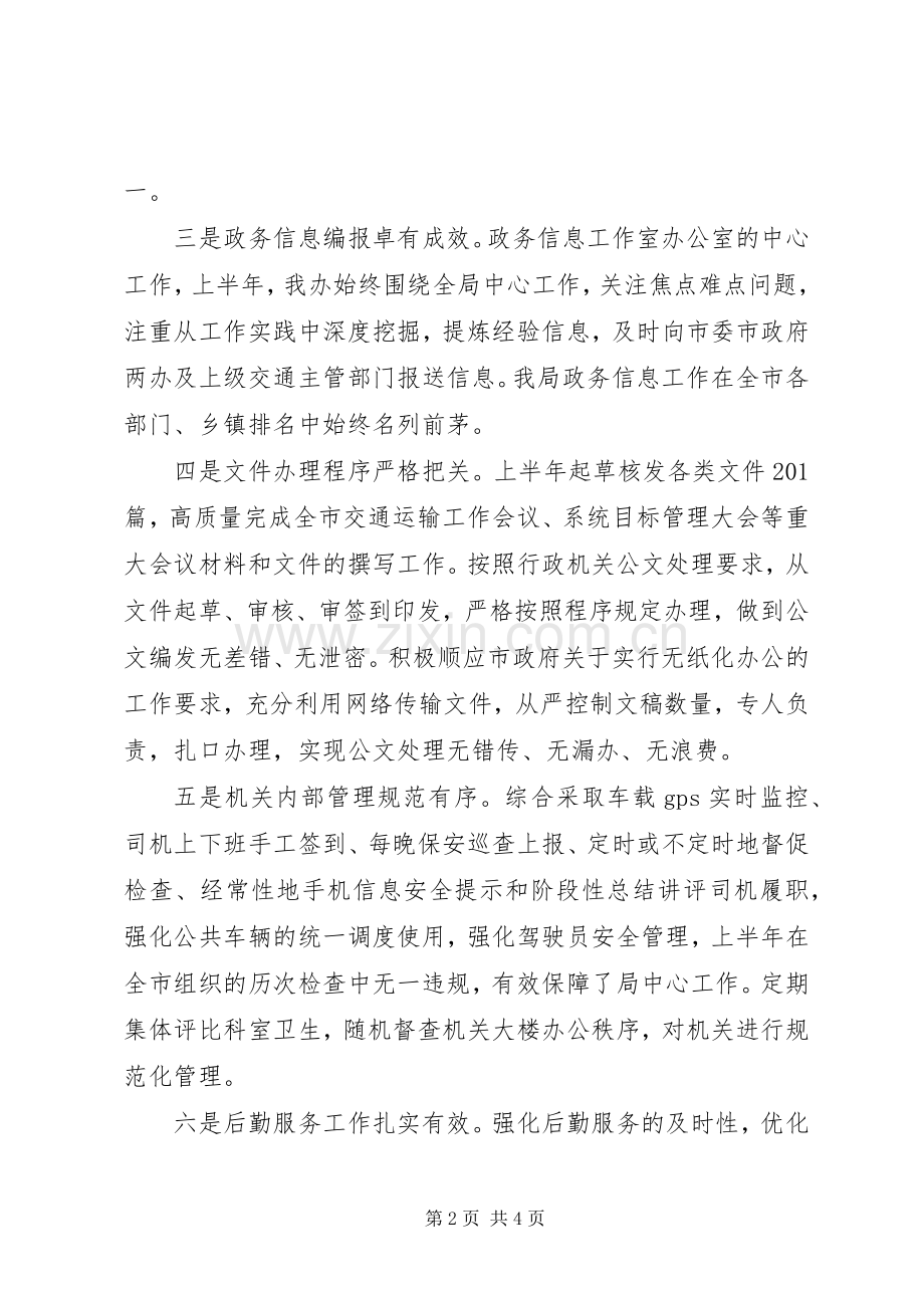 局办公室XX年上半年总结及下半年打算 .docx_第2页