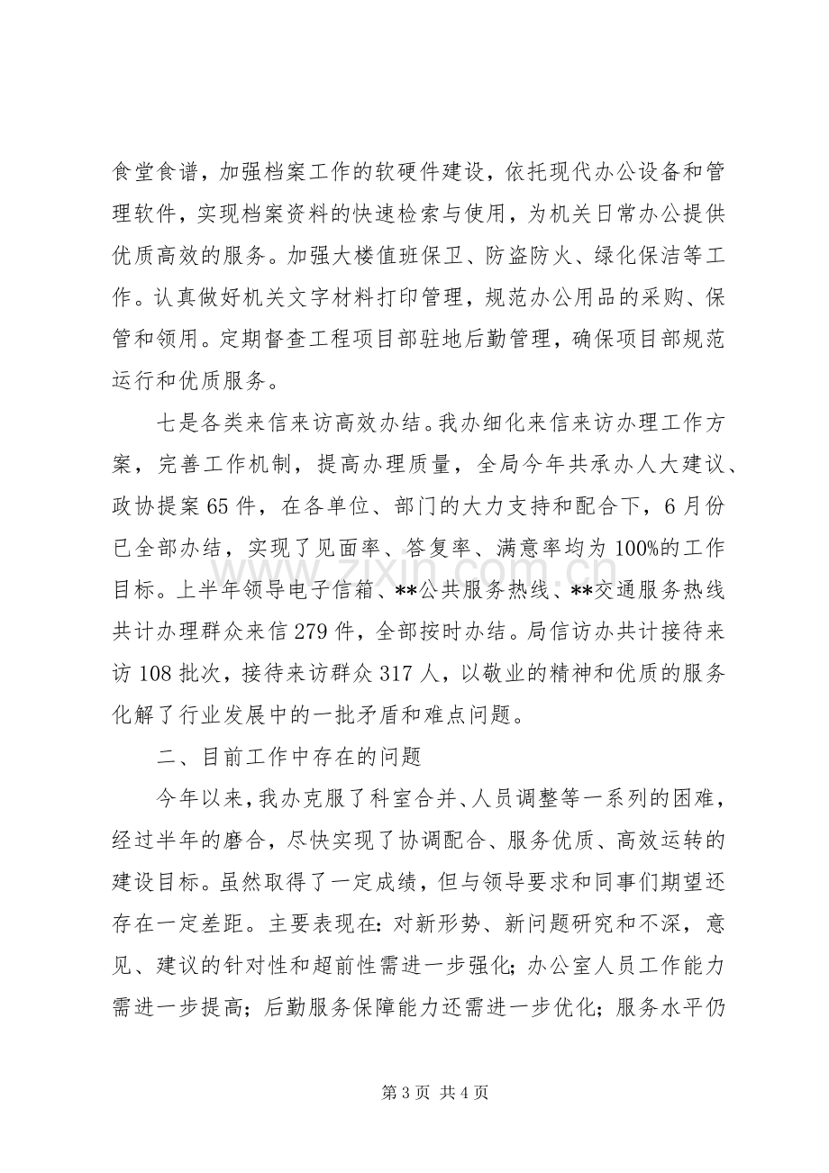 局办公室XX年上半年总结及下半年打算 .docx_第3页