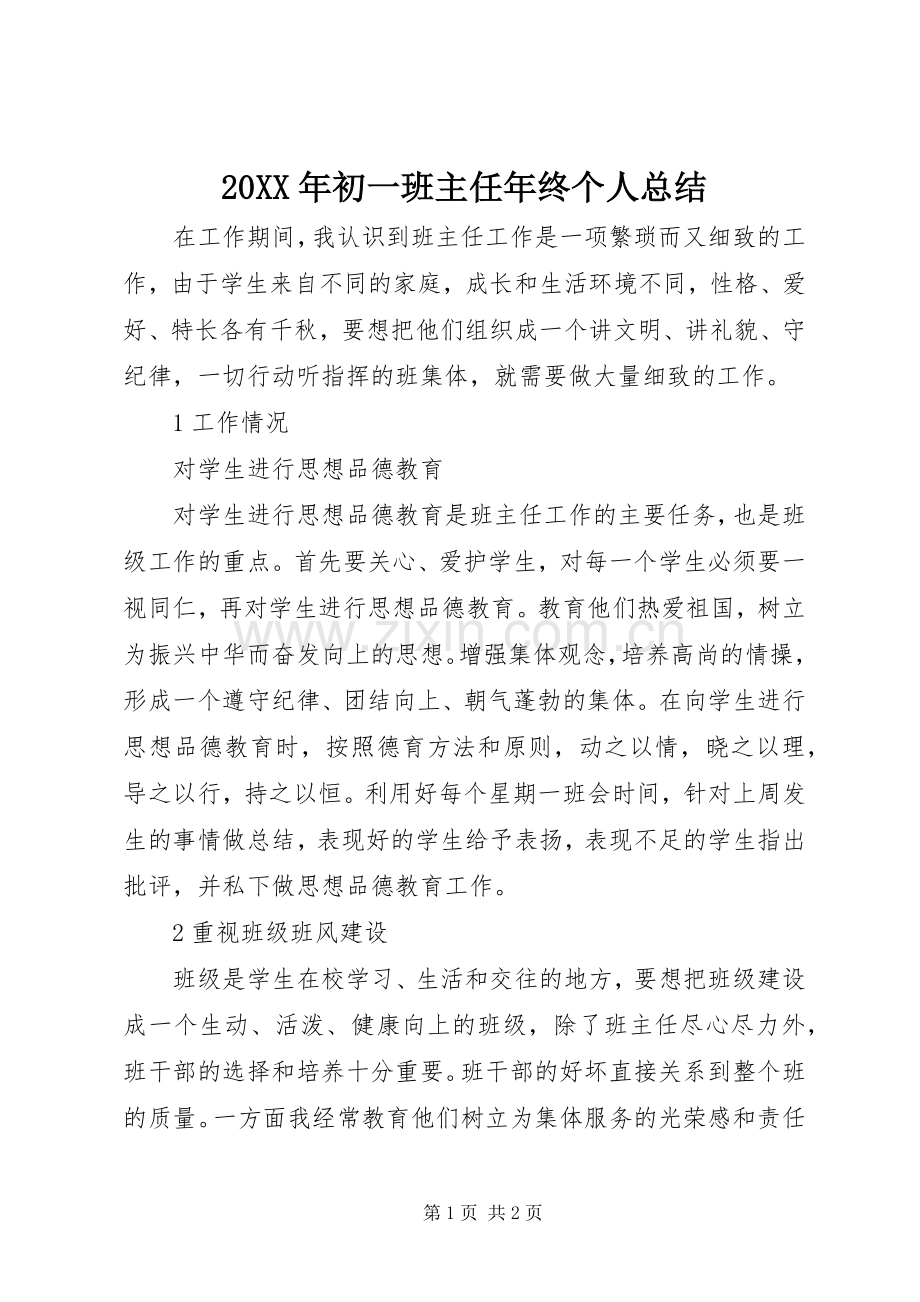 20XX年初一班主任年终个人总结.docx_第1页