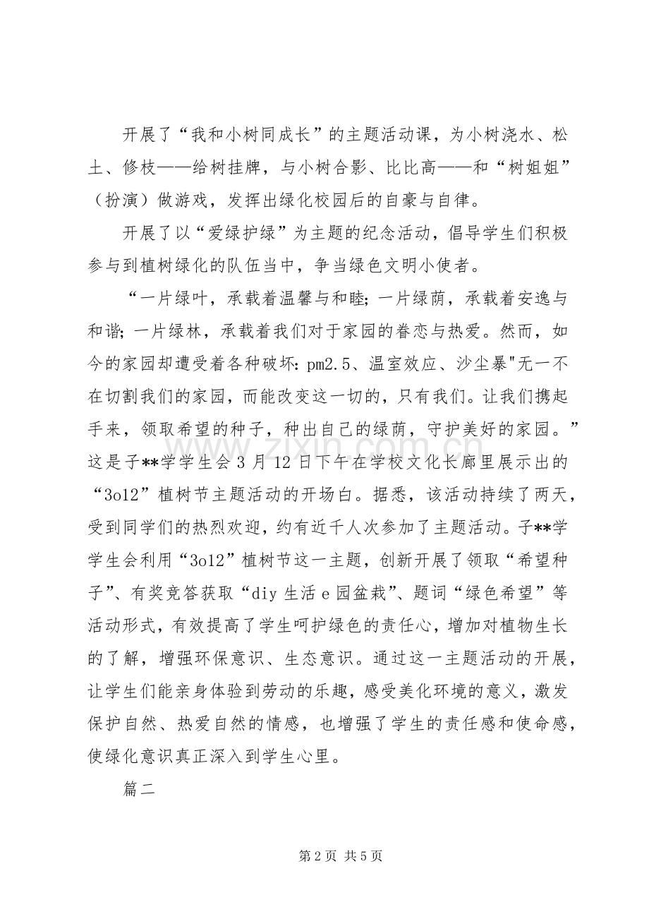 学校植树节活动总结五篇 .docx_第2页