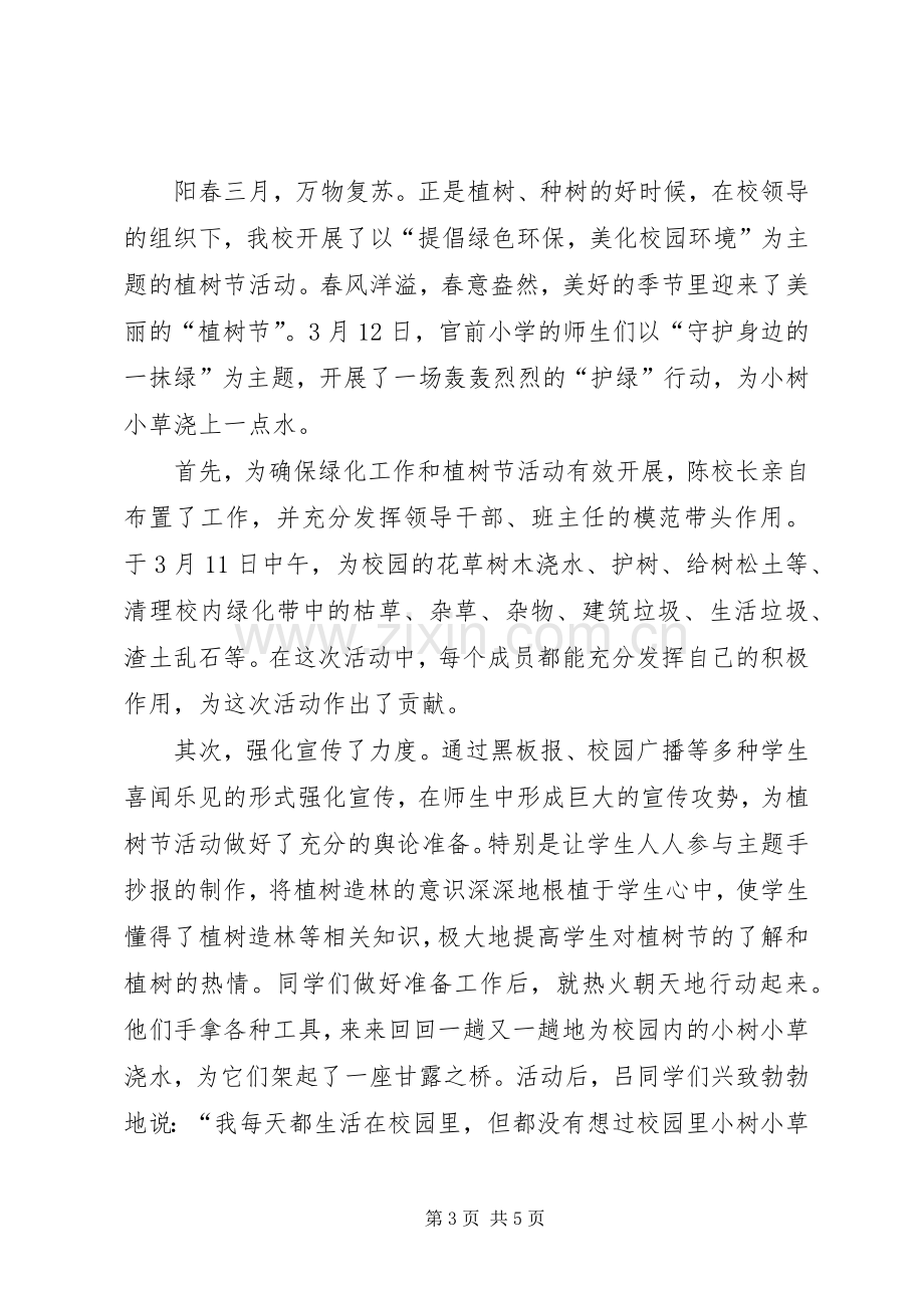 学校植树节活动总结五篇 .docx_第3页