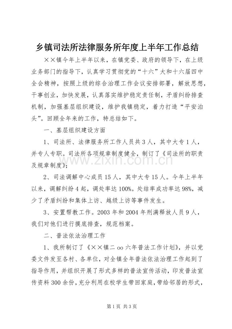 乡镇司法所法律服务所年度上半年工作总结 .docx_第1页