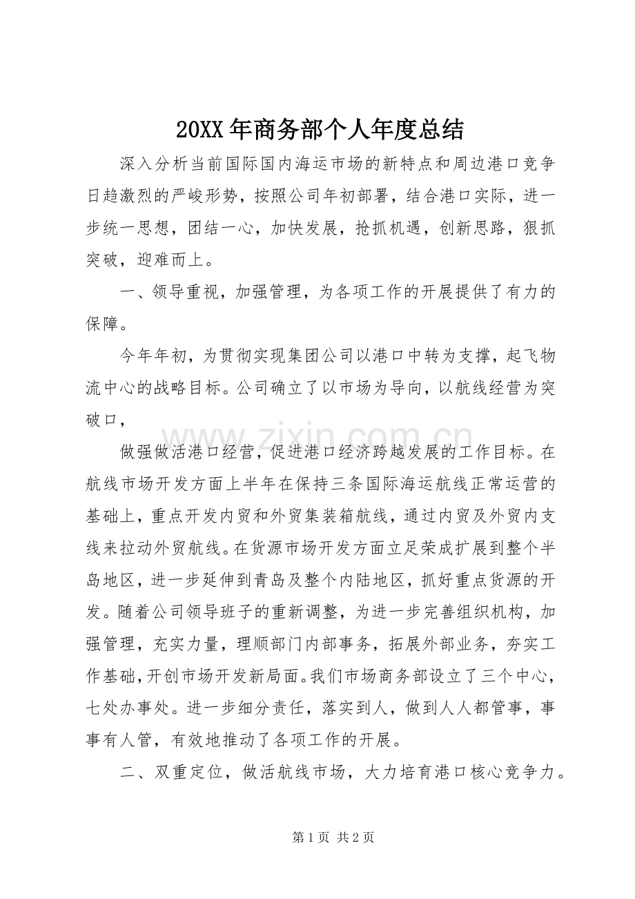 20XX年商务部个人年度总结.docx_第1页