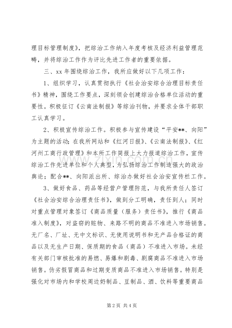 工商所上半年社会治安综合治理工作总结 .docx_第2页