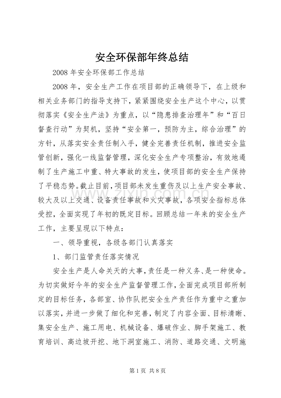 安全环保部年终总结 .docx_第1页