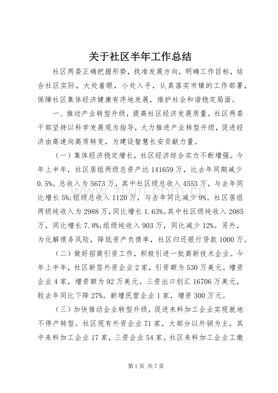 关于社区半年工作总结 .docx_第1页