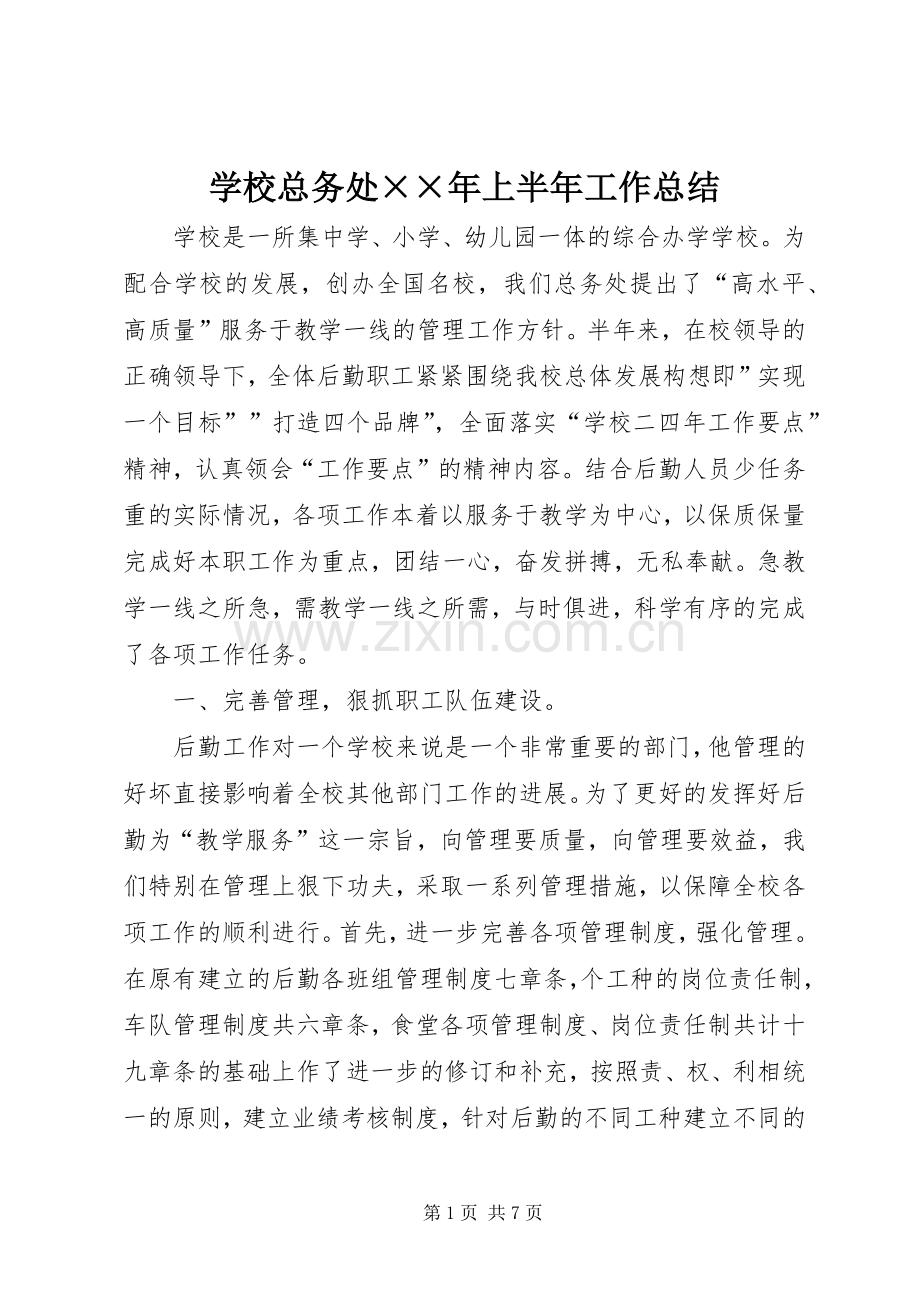 学校总务处××年上半年工作总结 .docx_第1页