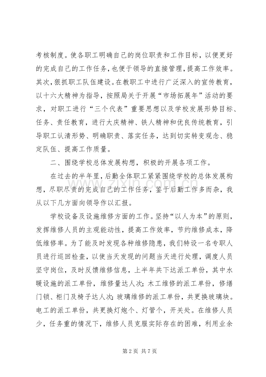 学校总务处××年上半年工作总结 .docx_第2页