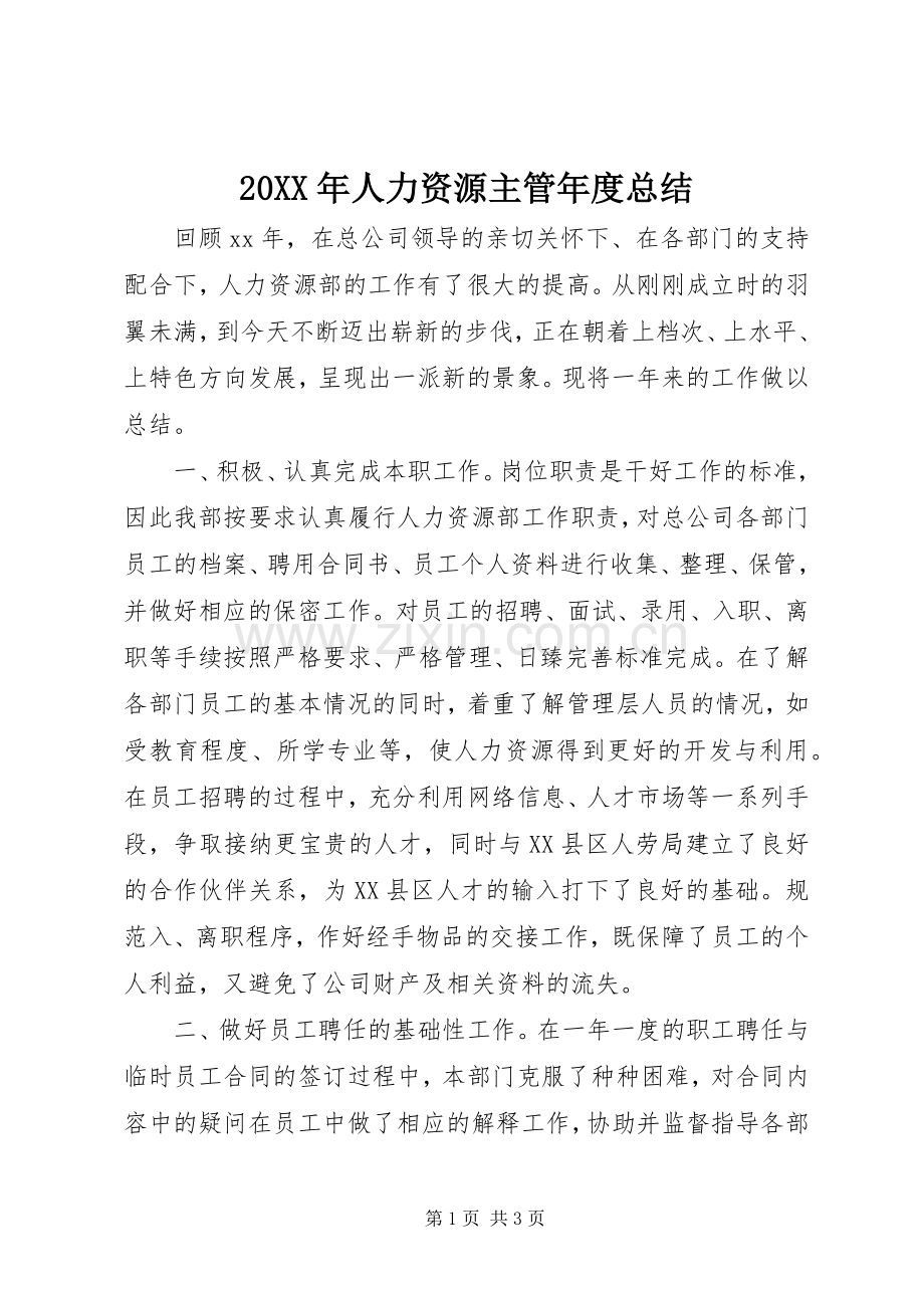 20XX年人力资源主管年度总结.docx_第1页