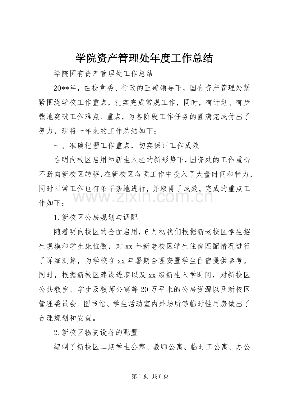 学院资产管理处年度工作总结 .docx_第1页