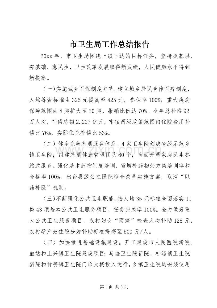 市卫生局工作总结报告 .docx_第1页