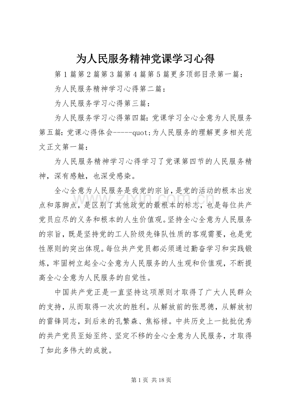 为人民服务精神党课学习体会.docx_第1页