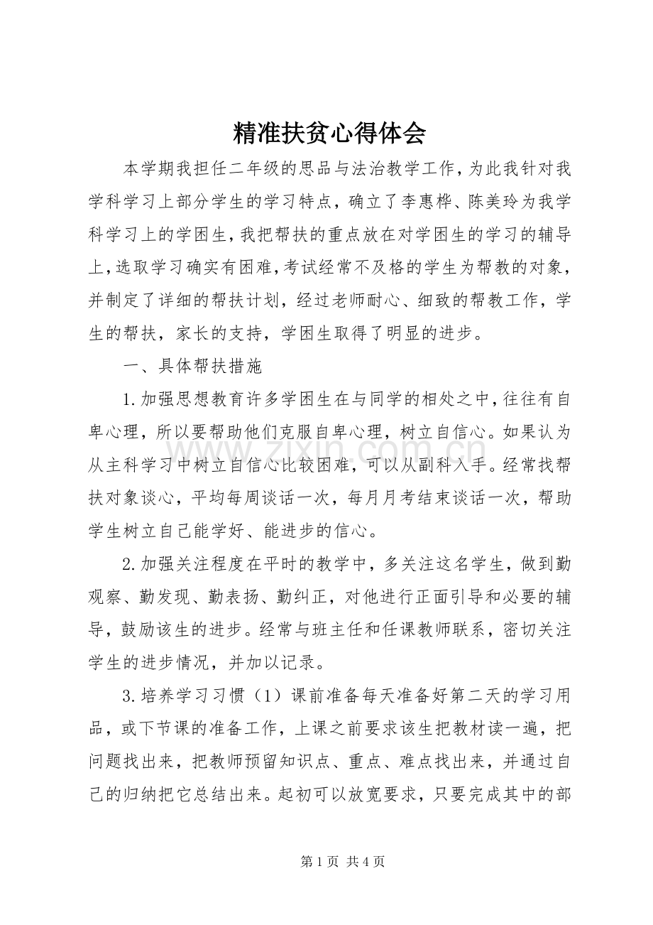 精准扶贫体会心得3.docx_第1页