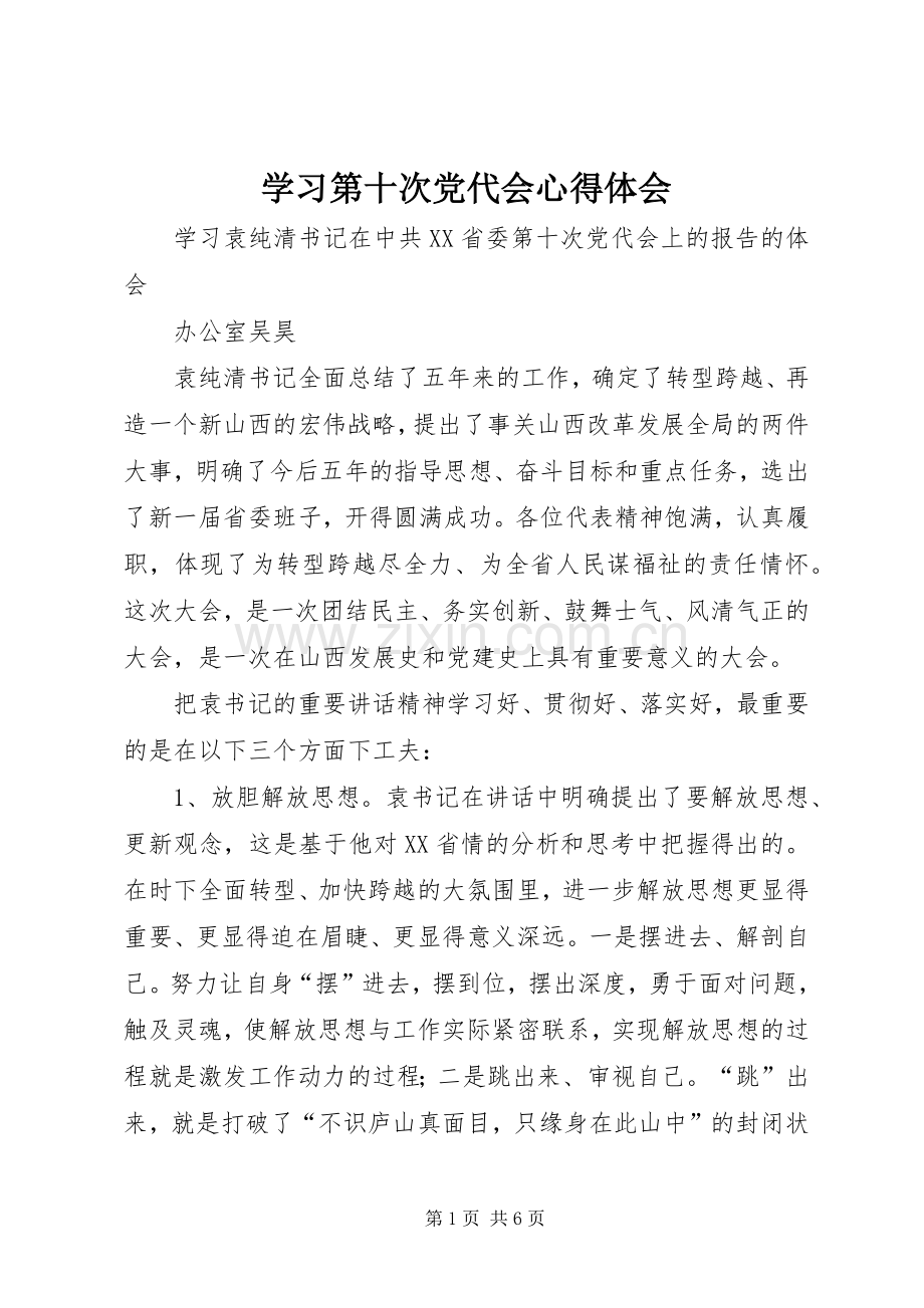 学习第十次党代会体会心得3.docx_第1页