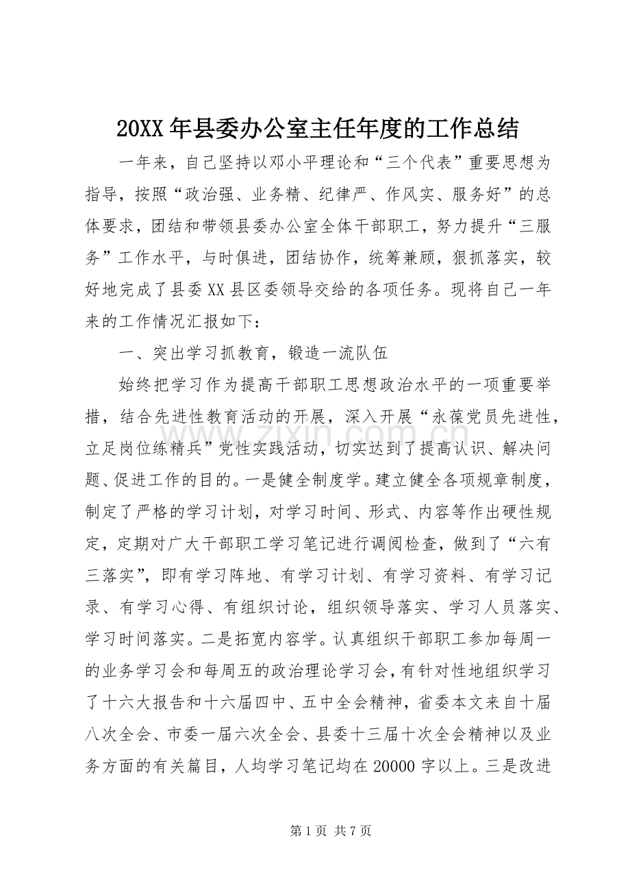 20XX年县委办公室主任年度的工作总结.docx_第1页