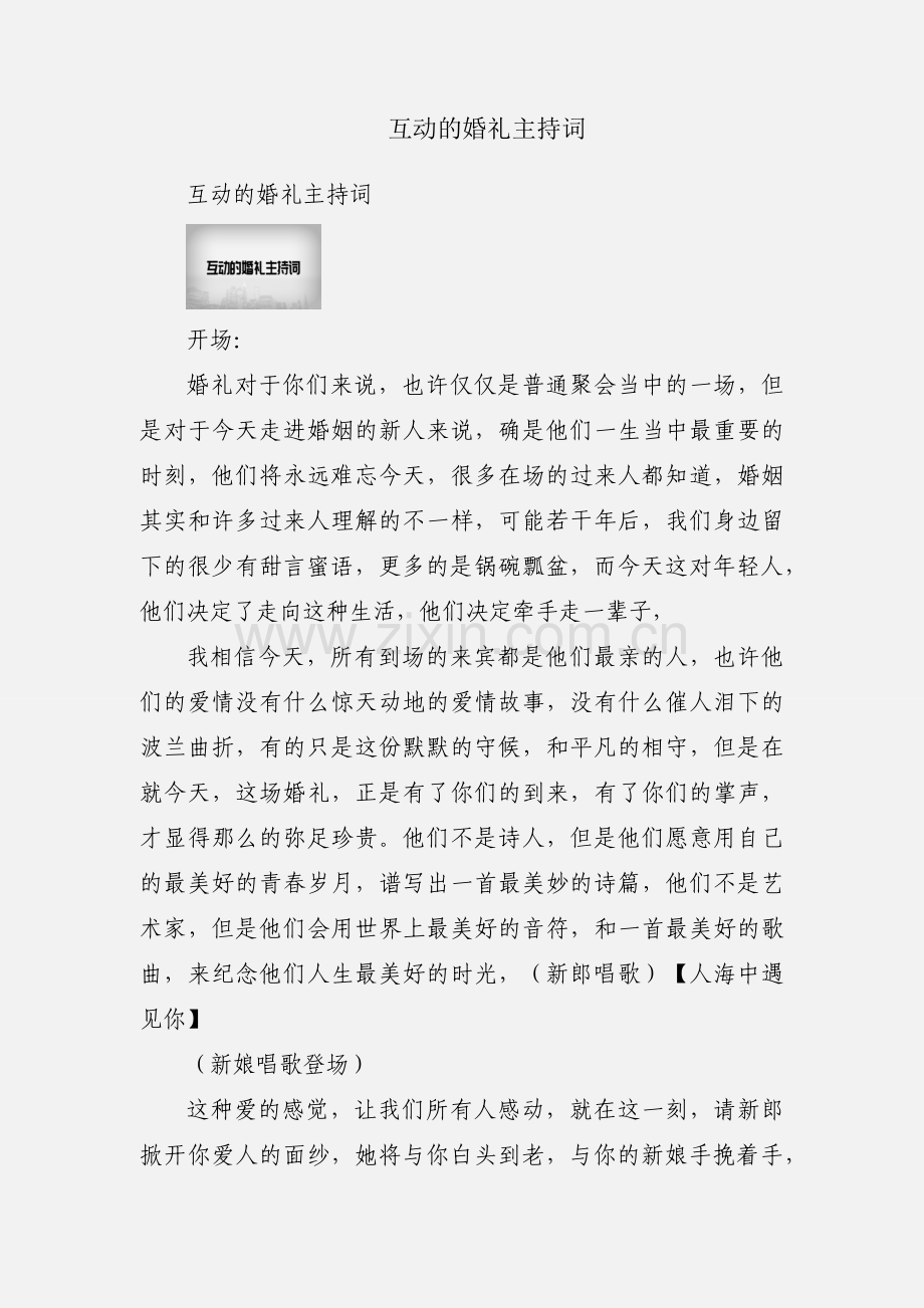 互动的婚礼主持词.docx_第1页