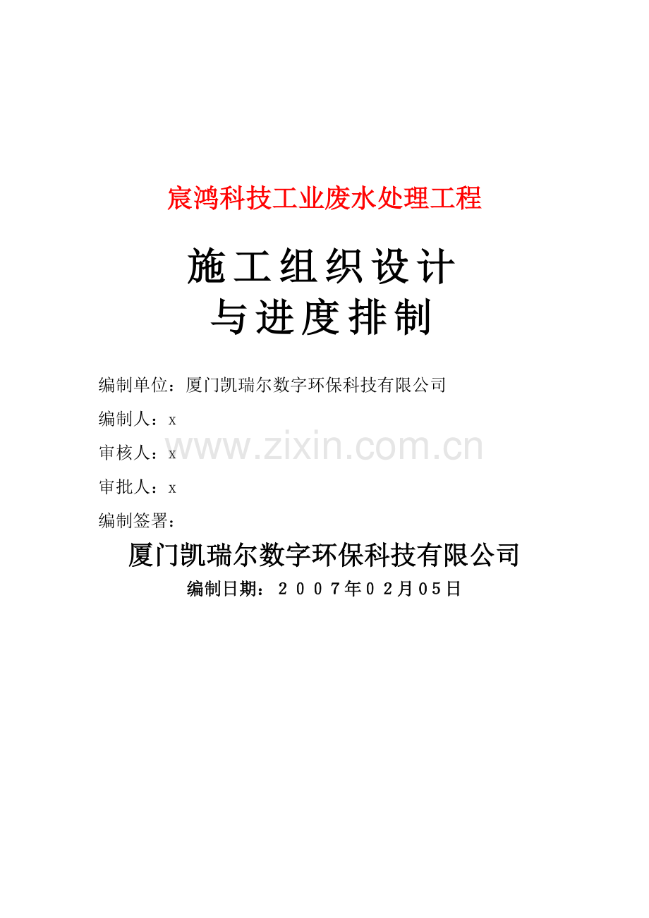 工业废水处理工程施工组织设计方案.docx_第1页