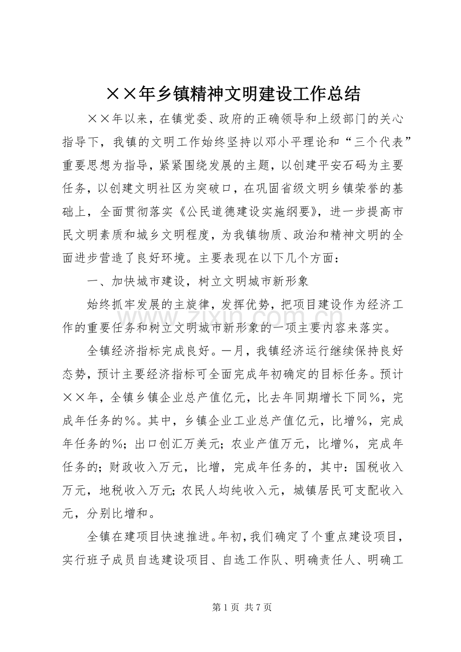 ××年乡镇精神文明建设工作总结 .docx_第1页