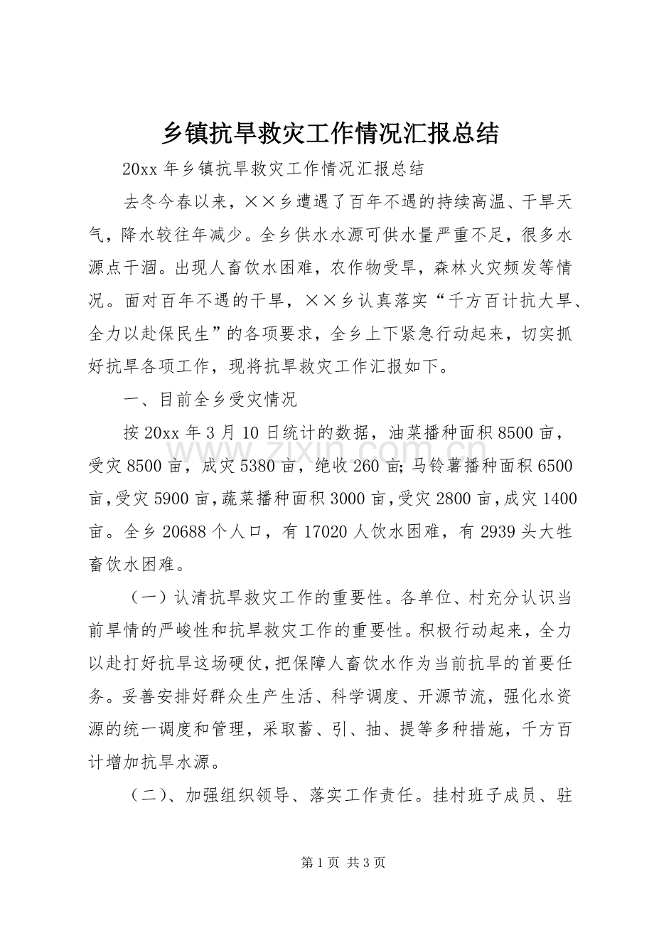 乡镇抗旱救灾工作情况汇报总结 .docx_第1页