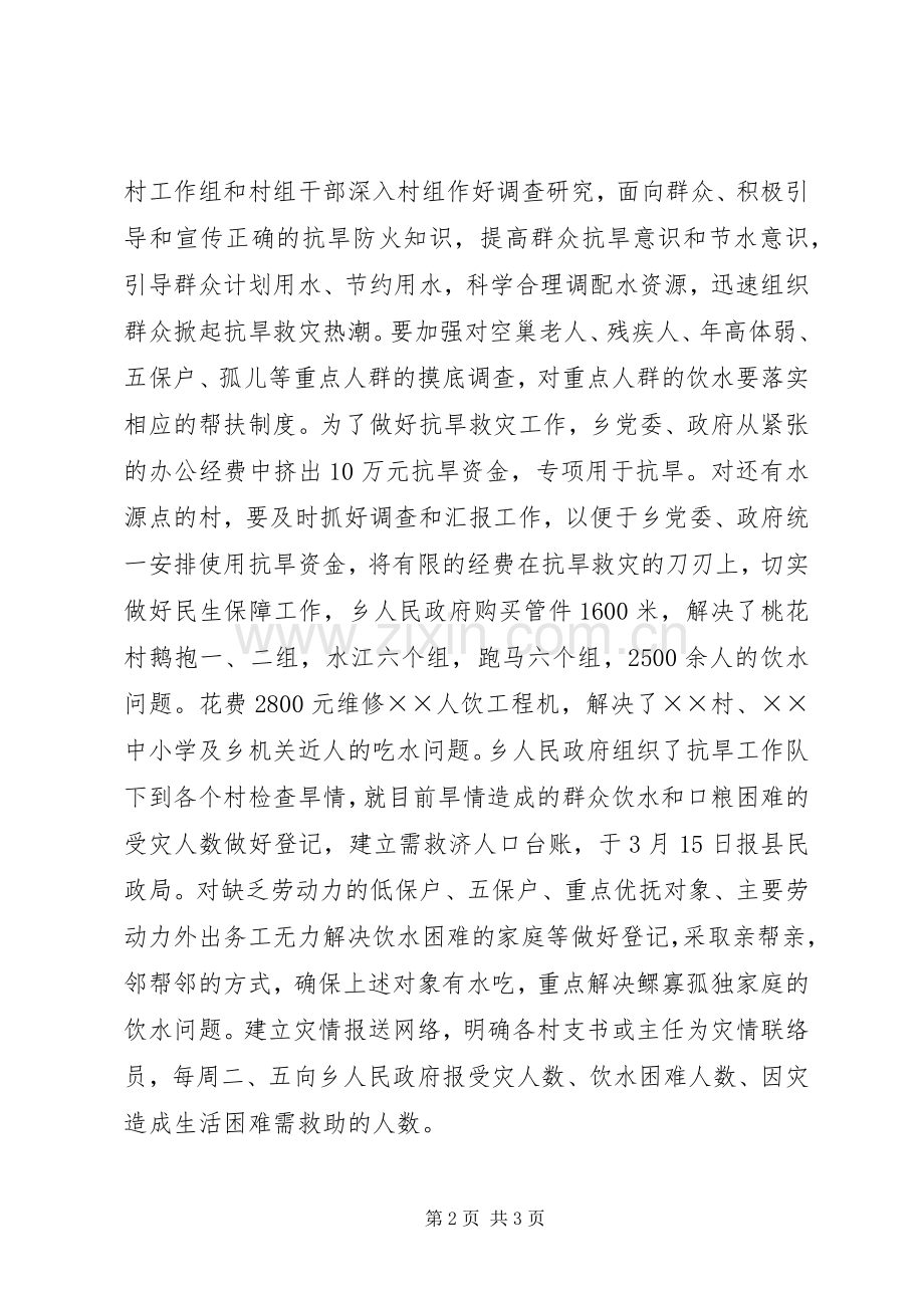 乡镇抗旱救灾工作情况汇报总结 .docx_第2页