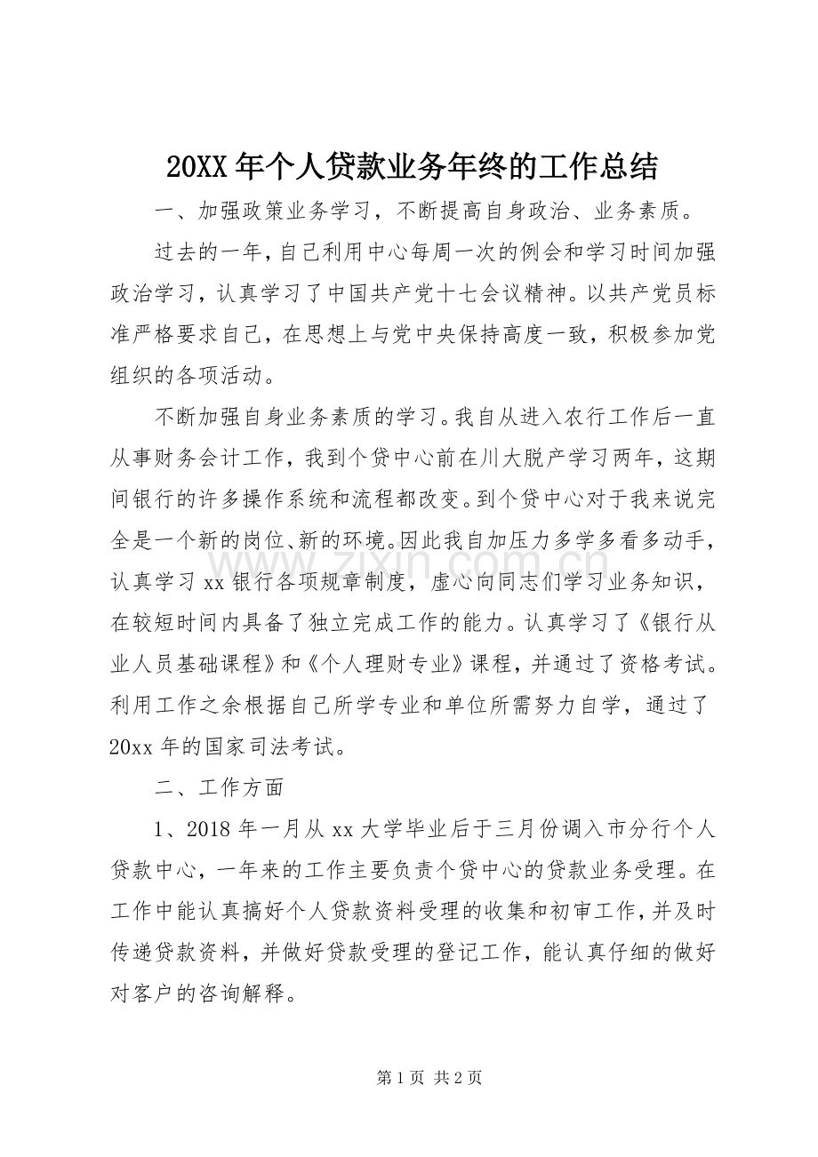 20XX年个人贷款业务年终的工作总结.docx_第1页