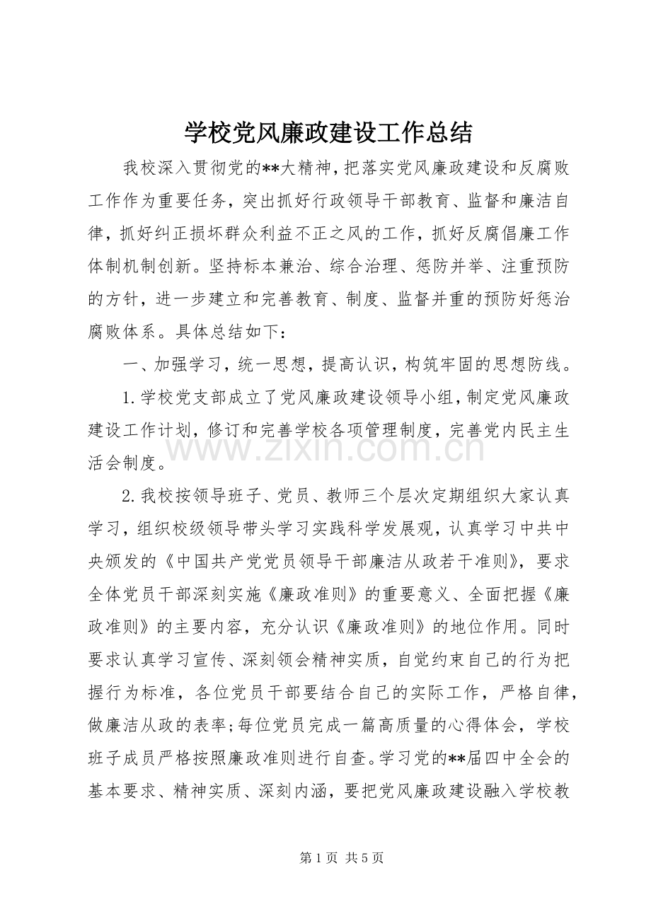 学校党风廉政建设工作总结 .docx_第1页