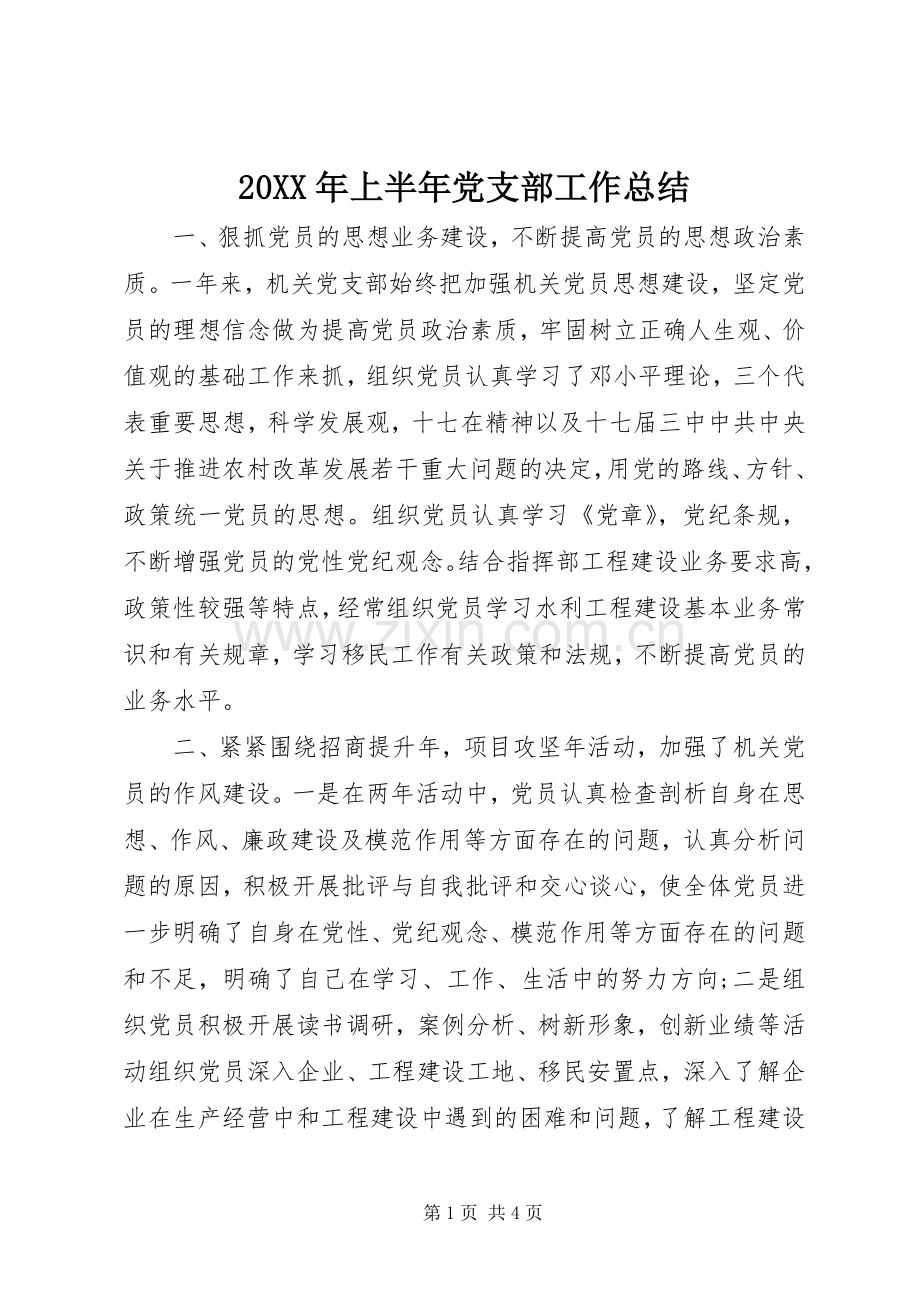 20XX年上半年党支部工作总结.docx_第1页